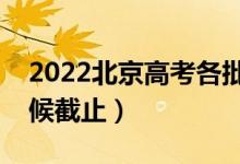 2022北京高考各批次錄取幾號(hào)開(kāi)始（什么時(shí)候截止）