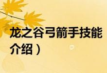 龍之谷弓箭手技能(關(guān)于龍之谷弓箭手技能的介紹)