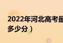 2022年河北高考最高分是多少（最好成績是多少分）