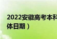 2022安徽高考本科提前批志愿哪天錄?。ň唧w日期）