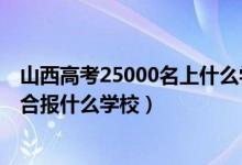 山西高考25000名上什么學校（山西高考位次50000左右適合報什么學校）