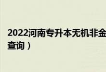 2022河南專升本無機(jī)非金屬材料工程一分一段表（成績排名查詢）