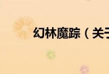 幻林魔蹤（關于幻林魔蹤的介紹）