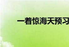 一著驚海天預習筆記（一著驚海天）