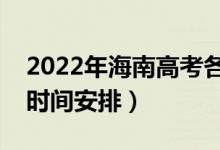 2022年海南高考各批次什么時(shí)候錄取（錄取時(shí)間安排）