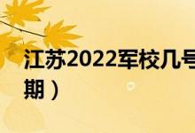 江蘇2022軍校幾號(hào)可以報(bào)志愿（志愿填報(bào)日期）