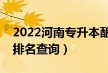 2022河南專升本釀酒工程一分一段表(成績(jī)排名查詢)