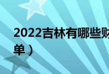 2022吉林有哪些財(cái)經(jīng)類(lèi)大學(xué)（財(cái)經(jīng)類(lèi)院校名單）