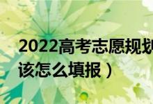 2022高考志愿規(guī)劃如何運用沖穩(wěn)保原則（應該怎么填報）
