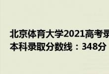 北京體育大學(xué)2021高考錄取分?jǐn)?shù)線（2022北京高考體育類本科錄取分?jǐn)?shù)線：348分）