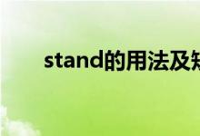 stand的用法及短語(yǔ)（stand的用法）