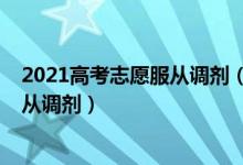 2021高考志愿服從調(diào)劑（2022高考填報(bào)志愿到底要不要服從調(diào)劑）