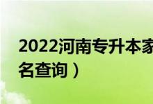 2022河南專升本家政學(xué)一分一段表（成績排名查詢）