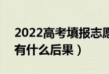 2022高考填報(bào)志愿的時(shí)候不服從調(diào)劑行嗎（有什么后果）