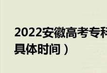 2022安徽高考專(zhuān)科征集志愿什么時(shí)候錄?。ň唧w時(shí)間）