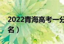 2022青海高考一分一段表（理科成績位次排名）