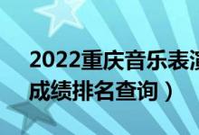 2022重慶音樂表演(聲樂)本科一分一段表（成績排名查詢）