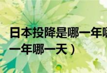 日本投降是哪一年哪一天視頻(日本投降是哪一年哪一天)