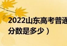 2022山東高考普通類二段分?jǐn)?shù)線公布（專科分?jǐn)?shù)是多少）