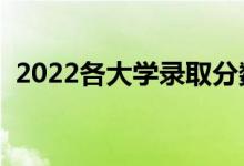 2022各大學(xué)錄取分?jǐn)?shù)線會(huì)是多少（會(huì)高嗎）