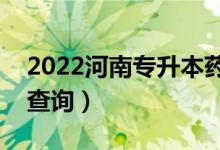 2022河南專(zhuān)升本藥學(xué)一分一段表（成績(jī)排名查詢(xún)）