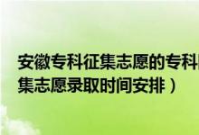 安徽?？普骷驹傅膶？圃盒?020（2022安徽高考專科征集志愿錄取時間安排）