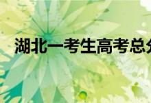 湖北一考生高考總分702（學(xué)習(xí)貴在踏實(shí)）