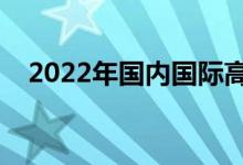 2022年國(guó)內(nèi)國(guó)際高中排名（最新排行榜）