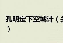孔明定下空城計(jì)（關(guān)于孔明定下空城計(jì)的介紹）