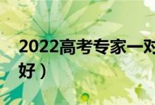 2022高考專家一對(duì)一志愿指導(dǎo)（那機(jī)構(gòu)比較好）