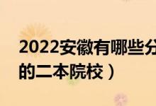 2022安徽有哪些分?jǐn)?shù)低的二本大學(xué)（好錄取的二本院校）