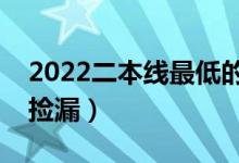 2022二本線最低的公辦大學(xué)（哪些適合低分撿漏）