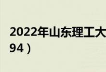 2022年山東理工大學(xué)最新排名（全國(guó)排名第194）
