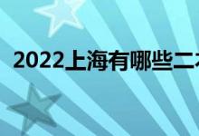 2022上海有哪些二本大學（二本院校推薦）