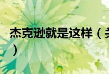 杰克遜就是這樣（關(guān)于杰克遜就是這樣的介紹）