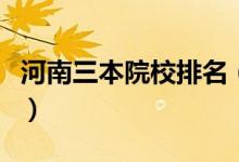 河南三本院校排名（排名前十一都有哪些學校）