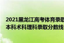 2021黑龍江高考體育錄取分?jǐn)?shù)線（黑龍江2022高考體育類本科術(shù)科理科錄取分?jǐn)?shù)線：68分）