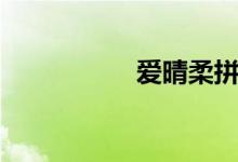愛晴柔拼音(愛晴柔)