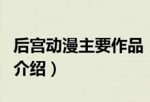 后宮動漫主要作品（關(guān)于后宮動漫主要作品的介紹）