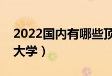 2022國內(nèi)有哪些頂尖二本院校（最好的二本大學(xué)）