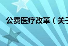 公費醫(yī)療改革（關(guān)于公費醫(yī)療改革的介紹）