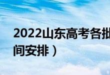 2022山東高考各批次幾號錄?。ň唧w錄取時(shí)間安排）