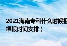 2021海南?？剖裁磿r候報志愿（海南2022年高考?？浦驹柑顖髸r間安排）