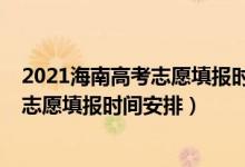 2021海南高考志愿填報時間（海南2022年高考體育類本科志愿填報時間安排）