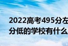 2022高考495分左右有哪些二本大學(xué)（各省分低的學(xué)校有什么）