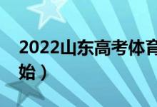 2022山東高考體育類什么時候錄?。◣滋栭_始）