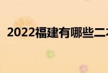 2022福建有哪些二本大學(xué)（二本院校推薦）