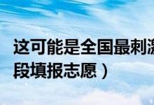 這可能是全國(guó)最刺激的填報(bào)志愿現(xiàn)場(chǎng)(分時(shí)分段填報(bào)志愿)