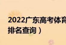 2022廣東高考體育類(lèi)一分一段表（本科成績(jī)排名查詢）
