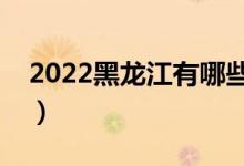 2022黑龍江有哪些二本大學(xué)（二本院校推薦）